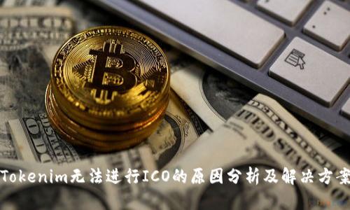 Tokenim无法进行ICO的原因分析及解决方案