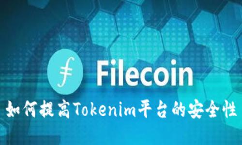 如何提高Tokenim平台的安全性