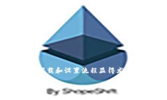 比特币钱包下载流程是许多希望投资或使用比特