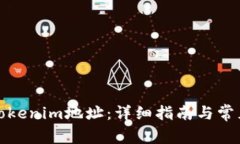 如何复制Tokenim地址：详细指南与常见问题解答