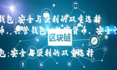 : 比特币共管钱包：安全与便利的双重选择  关键