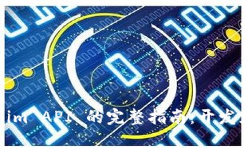 Tokenim API 的完整指南：开发者必看