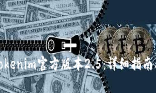 如何安全下载Tokenim官方版本2.5：详细指南及常见问题解答