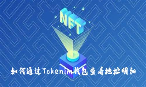 如何通过Tokenim钱包查看地址明细