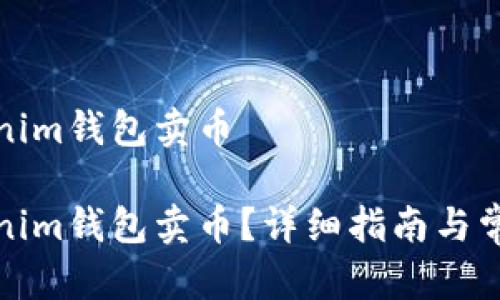 如何在Tokenim钱包卖币

如何在Tokenim钱包卖币？详细指南与常见问题解答