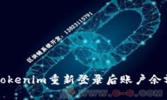 如何解决在Tokenim重新登录后账户余额消失的问题
