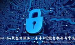 如何在Tokenim钱包中添加一个币种？完整指南与常