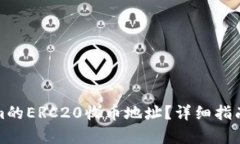 和关键词如何找到Tokenim的ERC20收币地址？详细指