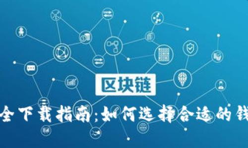 : 比特币钱包的安全下载指南：如何选择合适的钱包并保护你的资产