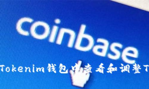 : 如何在Tokenim钱包中查看和调整TXC矿工费