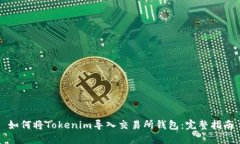 如何将Tokenim导入交易所钱
