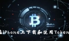  如何在iPhone上下载和使用