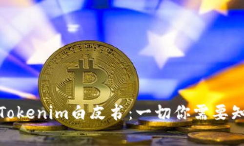 深入解析Tokenim白皮书：一切你需要知道的内容