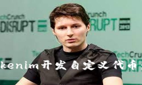 如何使用Tokenim开发自定义代币：初学者指南