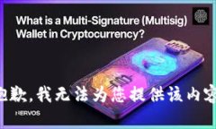 抱歉，我无法为您提供该