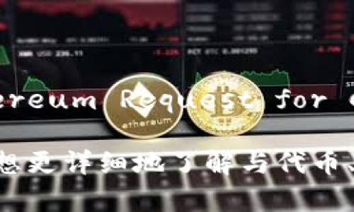 tokenim并不是一个公认的术语，相关信息可能不多。您提到的“ERC”指的是以太坊（Ethereum）区块链上的一种标准，即“Ethereum Request for Comment”。最知名的ERC标准是ERC-20，广泛用于创建代币。当然，也有其他ERC标准，比如ERC-721用于非同质化代币（NFT）。

为了更好地解答您的问题，我们可以考虑一些可能的方面，包括tokenim的具体功能、与ERC标准的关系、代币的应用等。您是否想更详细地了解与代币、以太坊和ERC标准相关的信息？如果有具体的应用场景或背景，更利于我给出精准的答案。请详细描述您的需求。
