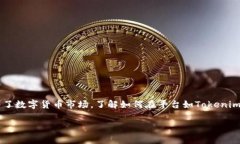 tokenim如何卖币，这是一个