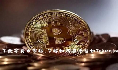 tokenim如何卖币，这是一个在数字货币交易中非常重要的话题。随着区块链技术的快速发展，越来越多的人进入了数字货币市场，了解如何在平台如Tokenim上交易、卖币显得尤为重要。在本文中，我们将深入探讨如何在Tokenim上进行卖币操作，同时解答一些相关问题。

Tokenim平台的币卖操作指南