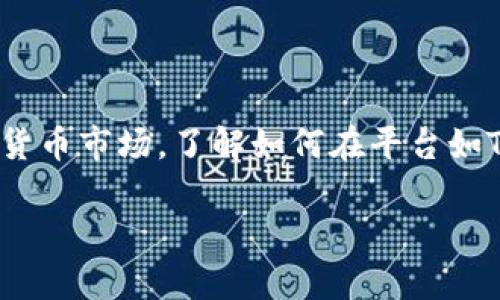 tokenim如何卖币，这是一个在数字货币交易中非常重要的话题。随着区块链技术的快速发展，越来越多的人进入了数字货币市场，了解如何在平台如Tokenim上交易、卖币显得尤为重要。在本文中，我们将深入探讨如何在Tokenim上进行卖币操作，同时解答一些相关问题。

Tokenim平台的币卖操作指南