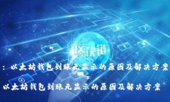 : 以太坊钱包到账无显示的原因及解决方案以太坊