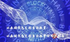 以太坊钱包支持查询数量以太坊钱包支持查询数