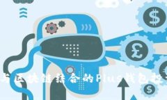  人工智能与区块链结合的Plus钱包投资潜力分析