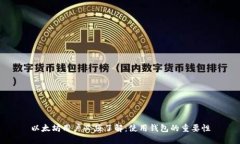以太坊用户必须了解：使用钱包的重要性