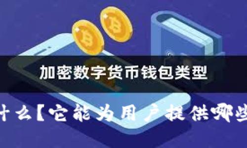 Tokenim是什么？它能为用户提供哪些服务与功能
