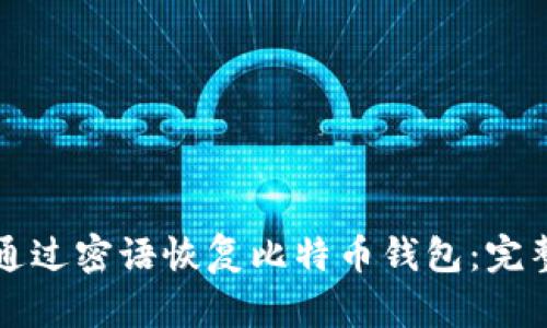 如何通过密语恢复比特币钱包：完整指南