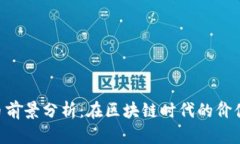 Kcash币前景分析：在区块链时代的价值与未来