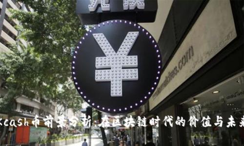 Kcash币前景分析：在区块链时代的价值与未来