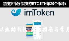 如何注册以太坊钱包：新