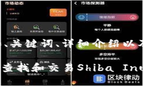 以下是符合大众和、关键词、详细介绍以及可能相关的问题：

如何在Tokenim中查找和交易Shiba Inu币（SHIB）