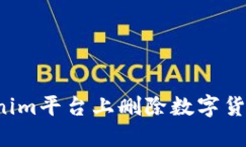 如何在Tokenim平台上删除数字货币？详尽指南
