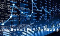 如何将Tokenim转出到火币交