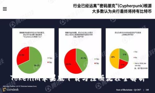 Tokenim苹果版下载与注册流程全解析