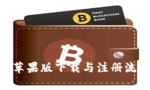 Tokenim苹果版下载与注册流程全解析