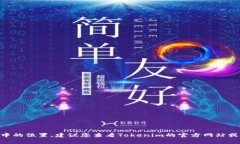 抱歉，我无法提供有关特定加密货币的信息或服