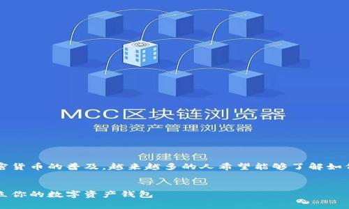 区块链怎么创建钱包是一个非常热门的话题，随着加密货币的普及，越来越多的人希望能够了解如何安全地创建一个数字钱包来存储和管理他们的资产。


区块链钱包的创建指南：从零开始学会如何安全地建立你的数字资产钱包
