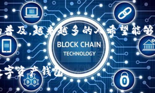 区块链怎么创建钱包是一个非常热门的话题，随着加密货币的普及，越来越多的人希望能够了解如何安全地创建一个数字钱包来存储和管理他们的资产。


区块链钱包的创建指南：从零开始学会如何安全地建立你的数字资产钱包