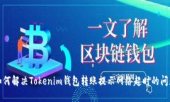 如何解决Tokenim钱包转账提示网络超时的问题