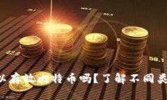 : ETH钱包可以存放比特币吗？了解不同类型钱包的