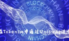 如何在Tokenim中通过Uniswap进行挖矿