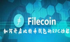  如何开启比特币钱包的RPC功能