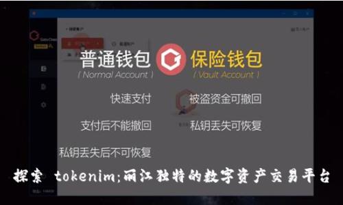 探索 tokenim：丽江独特的数字资产交易平台