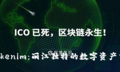 探索 tokenim：丽江独特的数