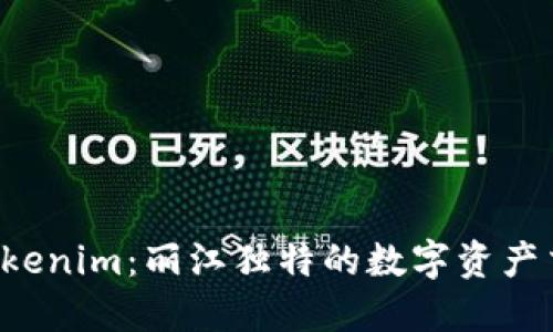 探索 tokenim：丽江独特的数字资产交易平台