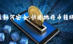 区块链的币转到钱包是一个非常热门的话题，随