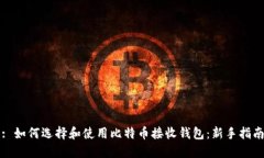 : 如何选择和使用比特币接收钱包：新手指南
