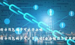 比特币钱包同步可以停止吗比特币钱包同步可以